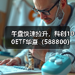 午盘快速拉升，科创100ETF华夏（588800）成交持续活跃（图3）