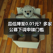 最低降至0.01元？多家公募下调申赎门槛（图2）