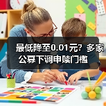 最低降至0.01元？多家公募下调申赎门槛（图4）
