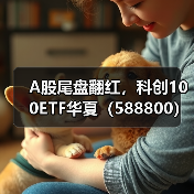 A股尾盘翻红，科创100ETF华夏（588800）蝉联成交额同类第一（图3）