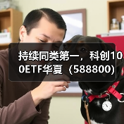 持续同类第一，科创100ETF华夏（588800）午盘成交超6亿（图2）