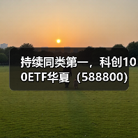 持续同类第一，科创100ETF华夏（588800）午盘成交超6亿（图3）