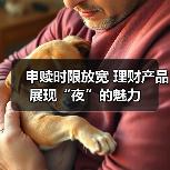 申赎时限放宽 理财产品展现“夜”的魅力（图2）