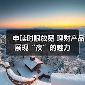 申赎时限放宽 理财产品展现“夜”的魅力（图3）