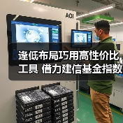 逢低布局巧用高性价比工具 借力建信基金指