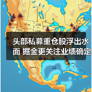 头部私募重仓股浮出水面 掘金更关注业绩确定性（图3）
