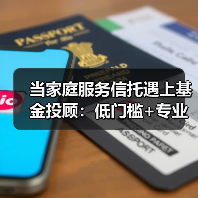 当家庭服务信托遇上基金投顾：低门槛+专业化服务守护家庭财富（图2）