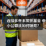 连续多年未发新基金 中小公募该如何破局？（图1）