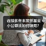 连续多年未发新基金 中小公募该如何破局？（图3）