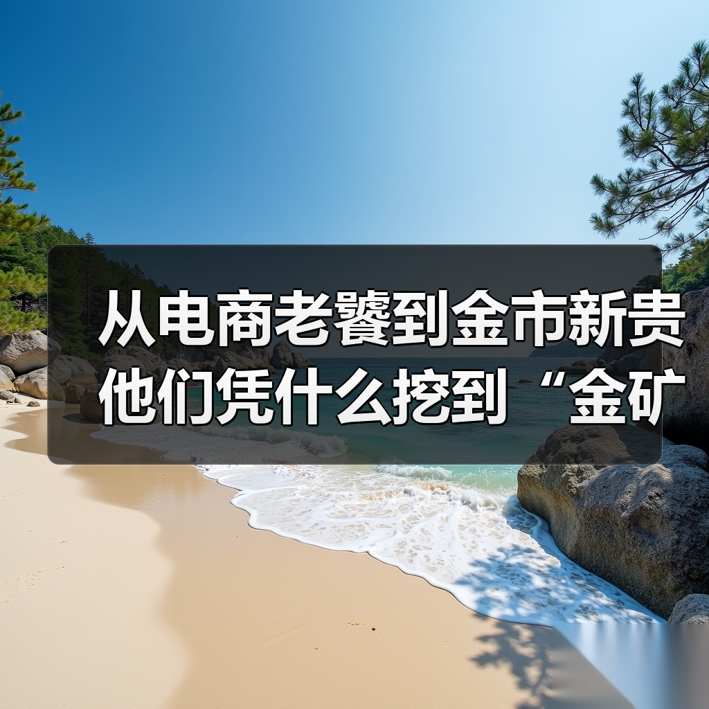 从电商老饕到金市新贵 他们凭什么挖到“金矿”？（图1）