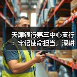 天津银行第三中心支行：牢记使命担当，深耕