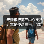 天津银行第三中心支行：牢记使命担当，深耕养老金融服务（图3）