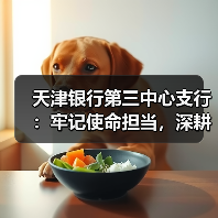 天津银行第三中心支行：牢记使命担当，深耕养老金融服务（图4）