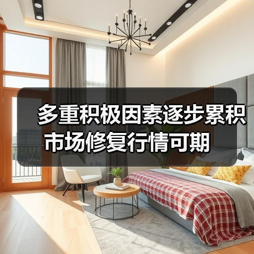 多重积极因素逐步累积 市场修复行情可期（图1）