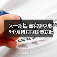 又一新基 嘉实季季惠享3个月持有期纯债获批（图2）