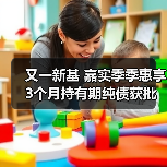 又一新基 嘉实季季惠享3个月持有期纯债获批（图1）