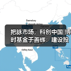 把脉市场，科创中国|博时基金于善辉：建设投研赋能平台 四季度结构性机会来临（图1）