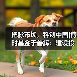 把脉市场，科创中国|博时基金于善辉：建设投研赋能平台 四季度结构性机会来临（图2）