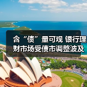 含“债”量可观 银行理财市场受债市调整波及（图1）