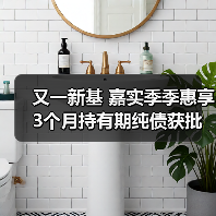 又一新基 嘉实季季惠享3个月持有期纯债获批（图3）