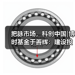 把脉市场，科创中国|博时基金于善辉：建设投研赋能平台 四季度结构性机会来临（图4）