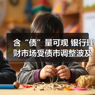 含“债”量可观 银行理财市场受债市调整波及（图2）
