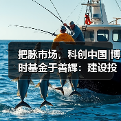 把脉市场，科创中国|博时基金于善辉：建设投研赋能平台 四季度结构性机会来临（图3）