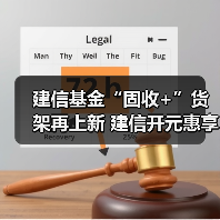 建信基金“固收+”货架再上新 建信开元惠享6个月持有期正在发行（图3）