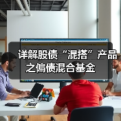 详解股债“混搭”产品之偏债混合基金