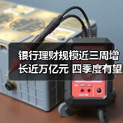 银行理财规模近三周增长近万亿元 四季度有望继续增长（图3）