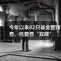 今年以来82只基金管理费、托管费“双降”（图3）