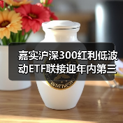 嘉实沪深300红利低波动ETF联接迎年内第三次分红（图3）