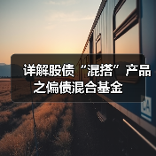 详解股债“混搭”产品之偏债混合基金（图3）