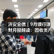 济安金信｜9月银行理财月报解读：固收类产品持续领跑（图1）