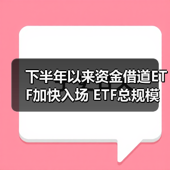 下半年以来资金借道ETF加快入场 ETF总规模增加近2000亿元（图3）