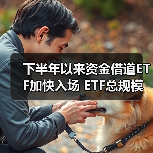 下半年以来资金借道ETF加快入场 ETF总规模增加近2000亿元（图4）