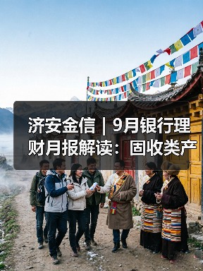 济安金信｜9月银行理财月报解读：固收类产品持续领跑（图2）