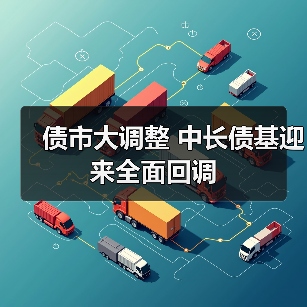 债市大调整 中长债基迎来全面回调（图3）