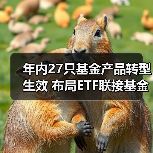 年内27只基金产品转型生效 布局ETF联接基金成主流（图2）