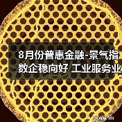 8月份普惠金融-景气指数企稳向好 工业服