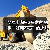 慧择小淘气2号发布 提供“好用不贵”的少儿重疾保险优选（图1）