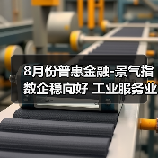 8月份普惠金融-景气指数企稳向好 工业服务业增势明显（图2）