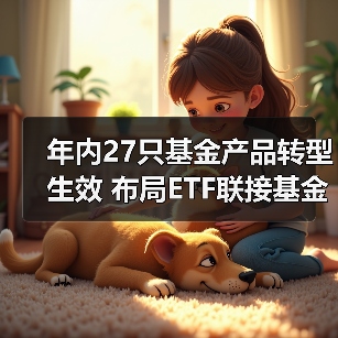 年内27只基金产品转型生效 布局ETF联接基金成主流（图3）
