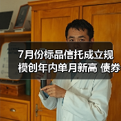 7月份标品信托成立规模创年内单月新高 债券投资类产品占比超九成（图1）