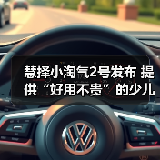 慧择小淘气2号发布 提供“好用不贵”的少儿重疾保险优选（图3）