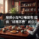 慧择小淘气2号发布 提供“好用不贵”的少儿重疾保险优选（图2）
