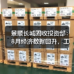 景顺长城固收投资部：8月经济数据回升，工