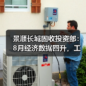 景顺长城固收投资部：8月经济数据回升，工业生产和服务业改善（图4）