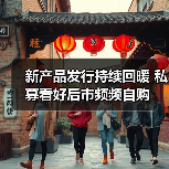 新产品发行持续回暖 私募看好后市频频自购（图4）