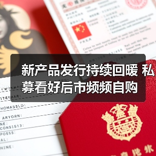 新产品发行持续回暖 私募看好后市频频自购